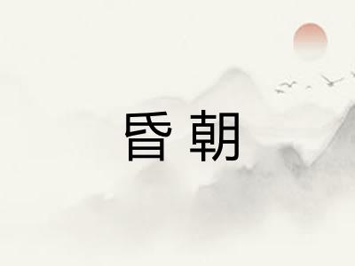昏朝