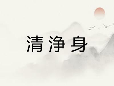 清浄身