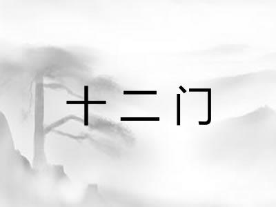 十二门