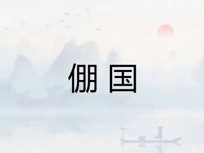 倗国