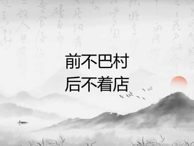 前不巴村后不着店
