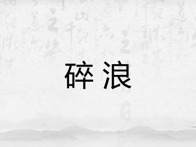 碎浪