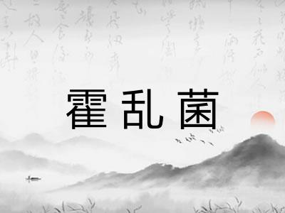 霍乱菌