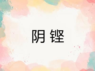 阴铿