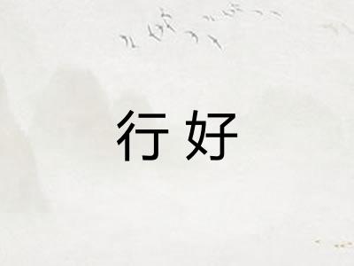 行好