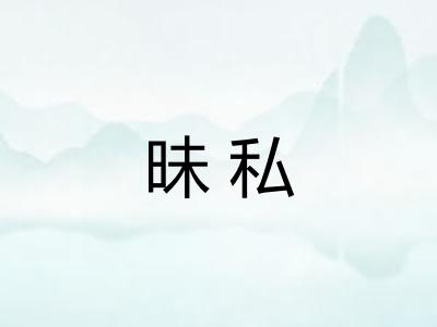 昧私