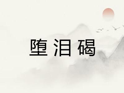 堕泪碣