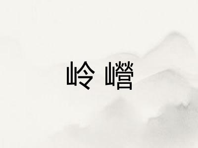 岭巆