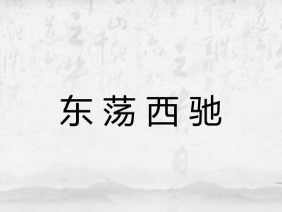 东荡西驰