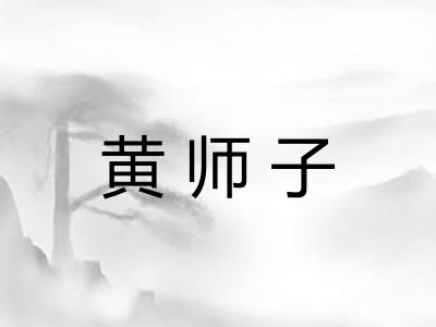 黄师子