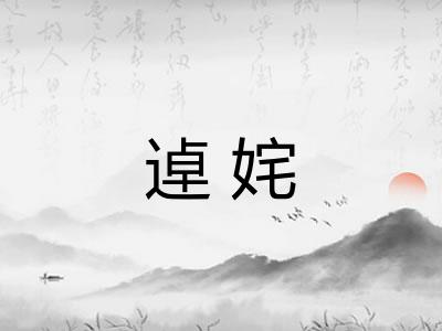逴姹