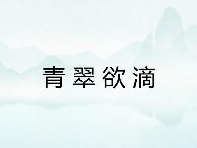 青翠欲滴