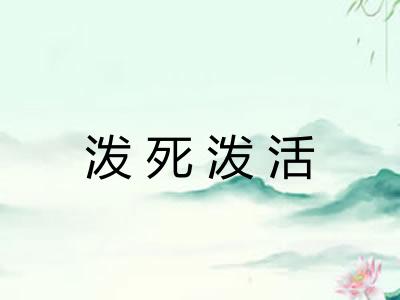 泼死泼活