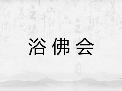 浴佛会
