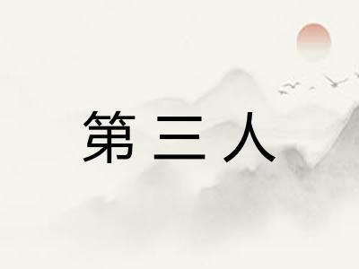 第三人