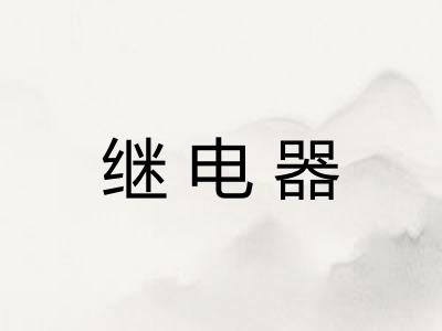 继电器