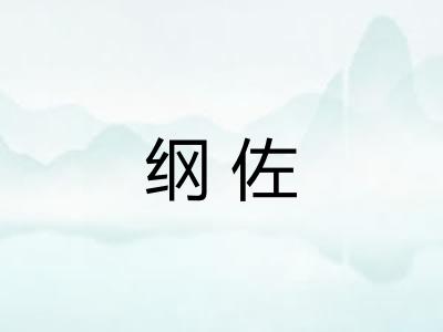 纲佐