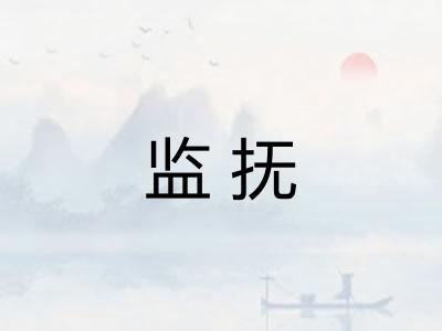 监抚
