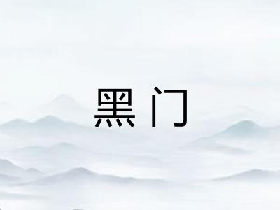 黑门