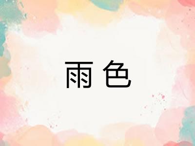 雨色