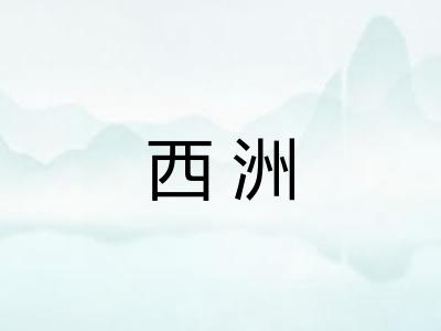 西洲
