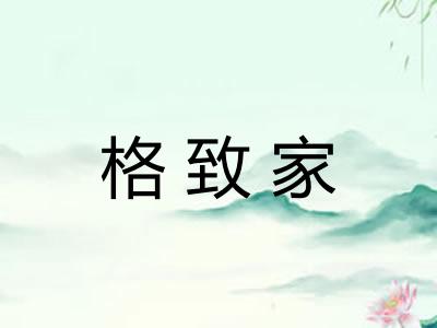格致家