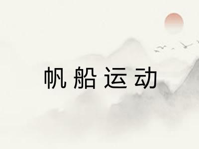 帆船运动 帆船运动