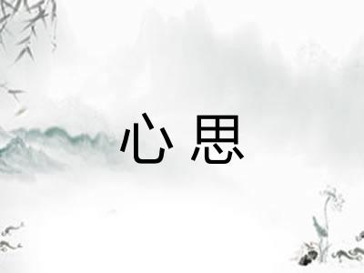 心思