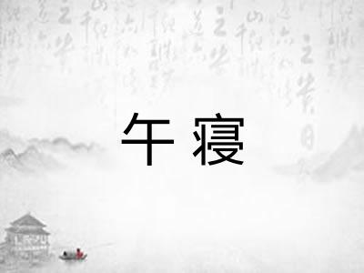午寝