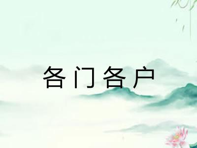 各门各户