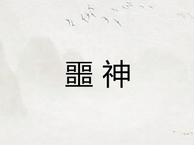 噩神