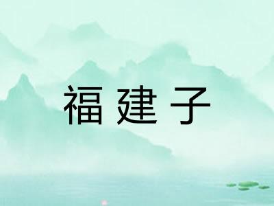 福建子