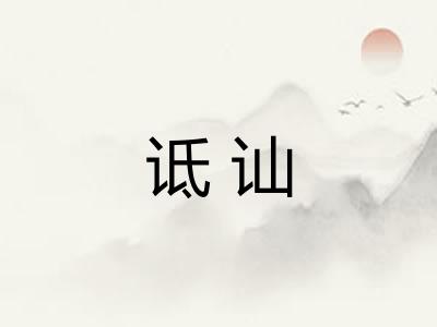 诋讪