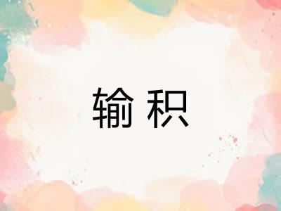 输积