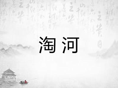 淘河