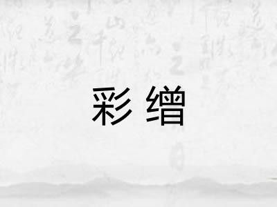 彩缯