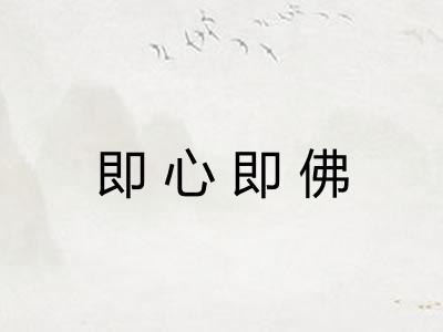 即心即佛