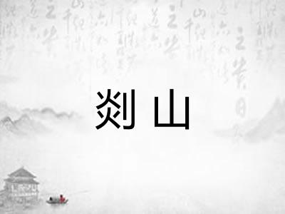剡山