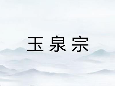 玉泉宗