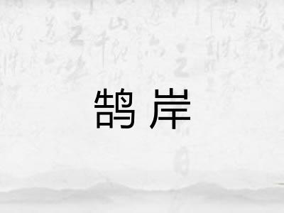 鹄岸