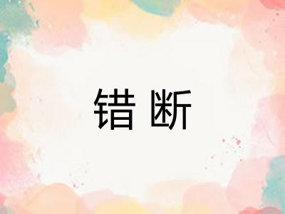 错断
