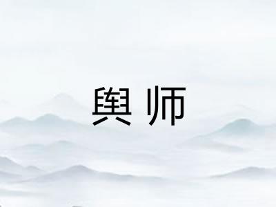 舆师