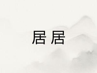 居居