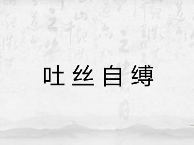 吐丝自缚
