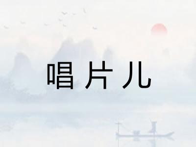 唱片儿