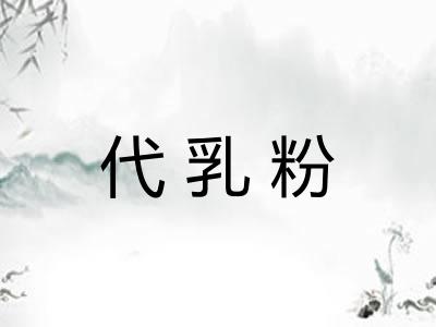 代乳粉