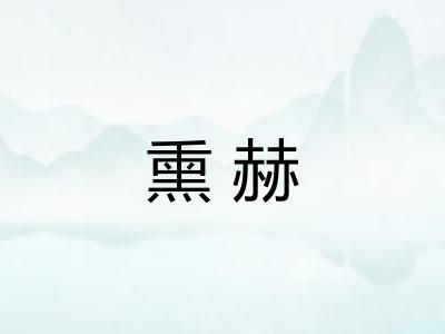 熏赫