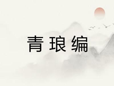 青琅编