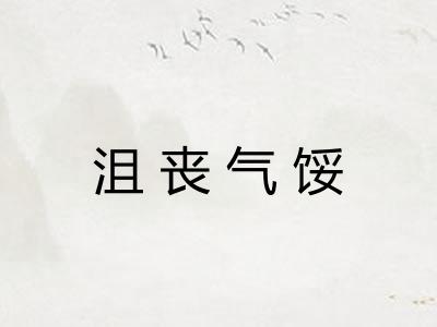 沮丧气馁