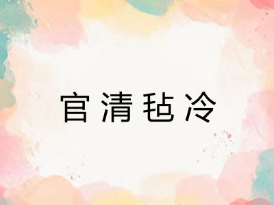官清毡冷
